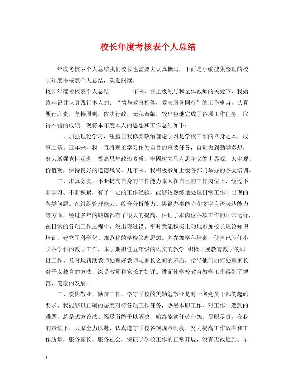 校长年度考核表个人总结2_第1页