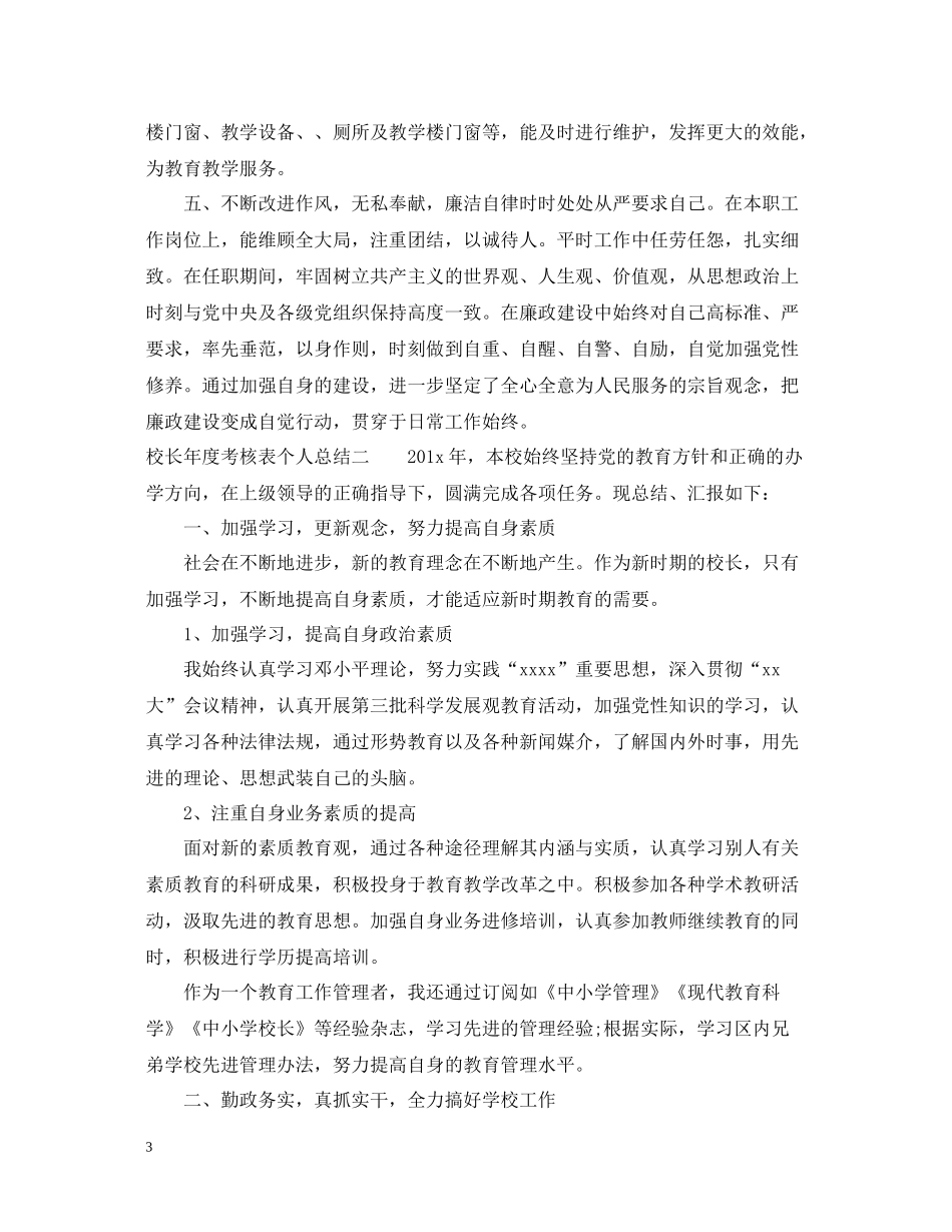 校长年度考核表个人总结2_第3页