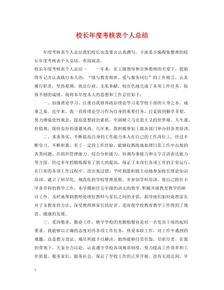 校长年度考核表个人总结2