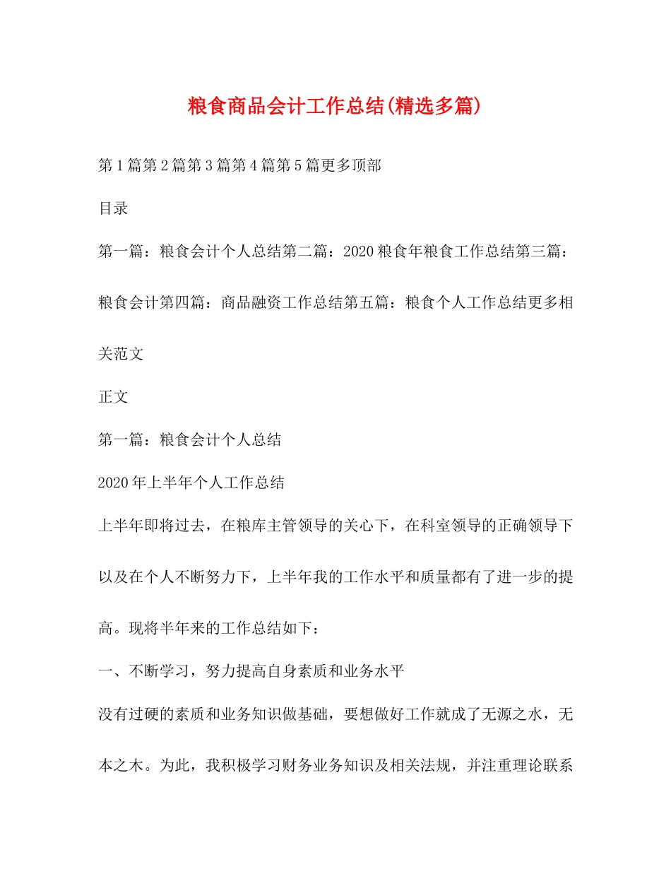 粮食商品会计工作总结精选多篇)_第1页