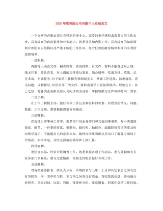 2020年度保险公司内勤个人总结范文