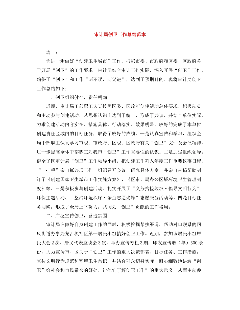 审计局创卫工作总结范本_第1页