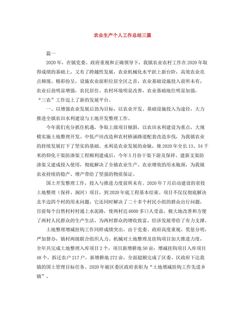 农业生产个人工作总结三篇_第1页