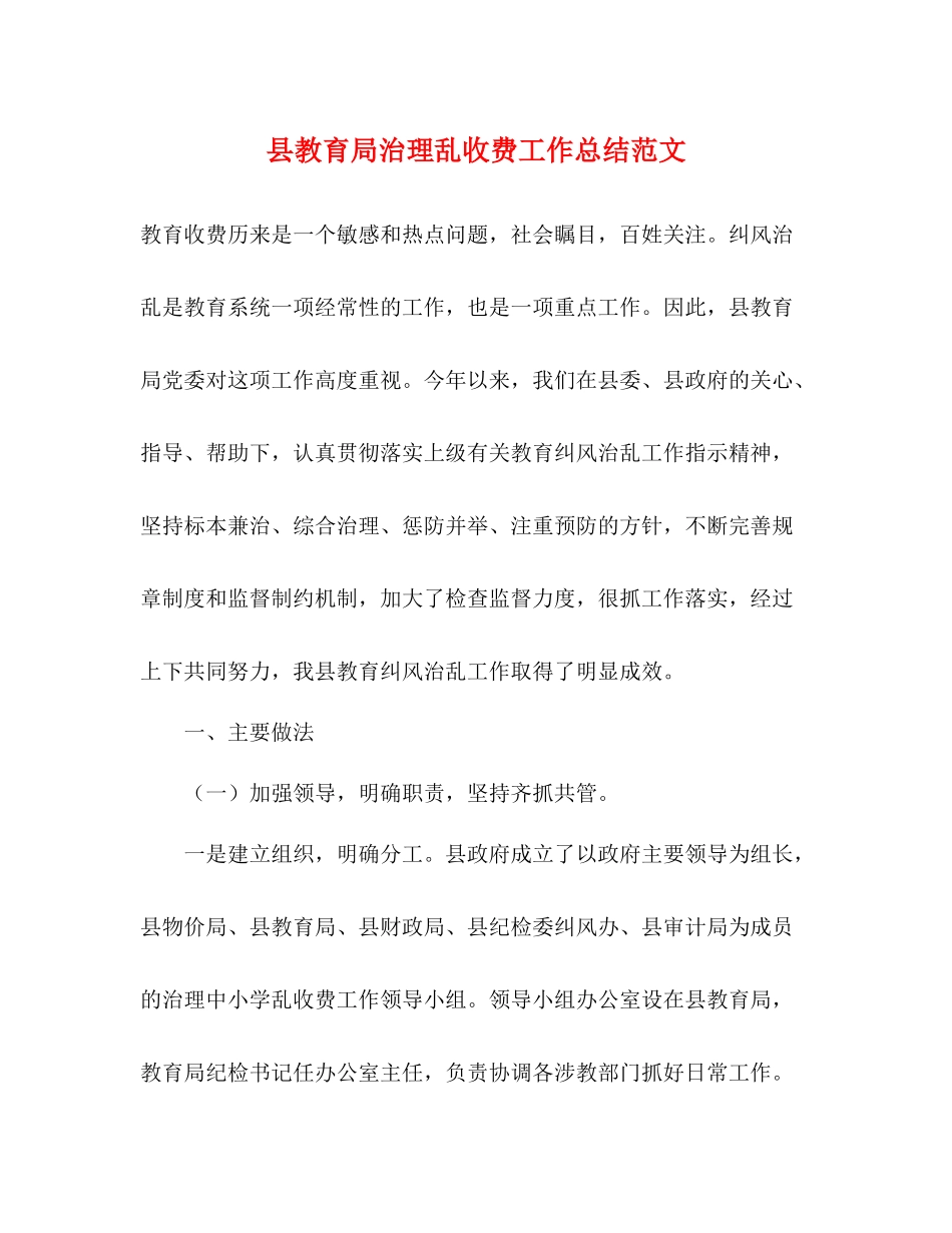 县治理乱收费工作总结范文_第1页