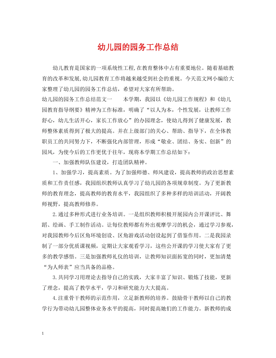 幼儿园的园务工作总结_第1页