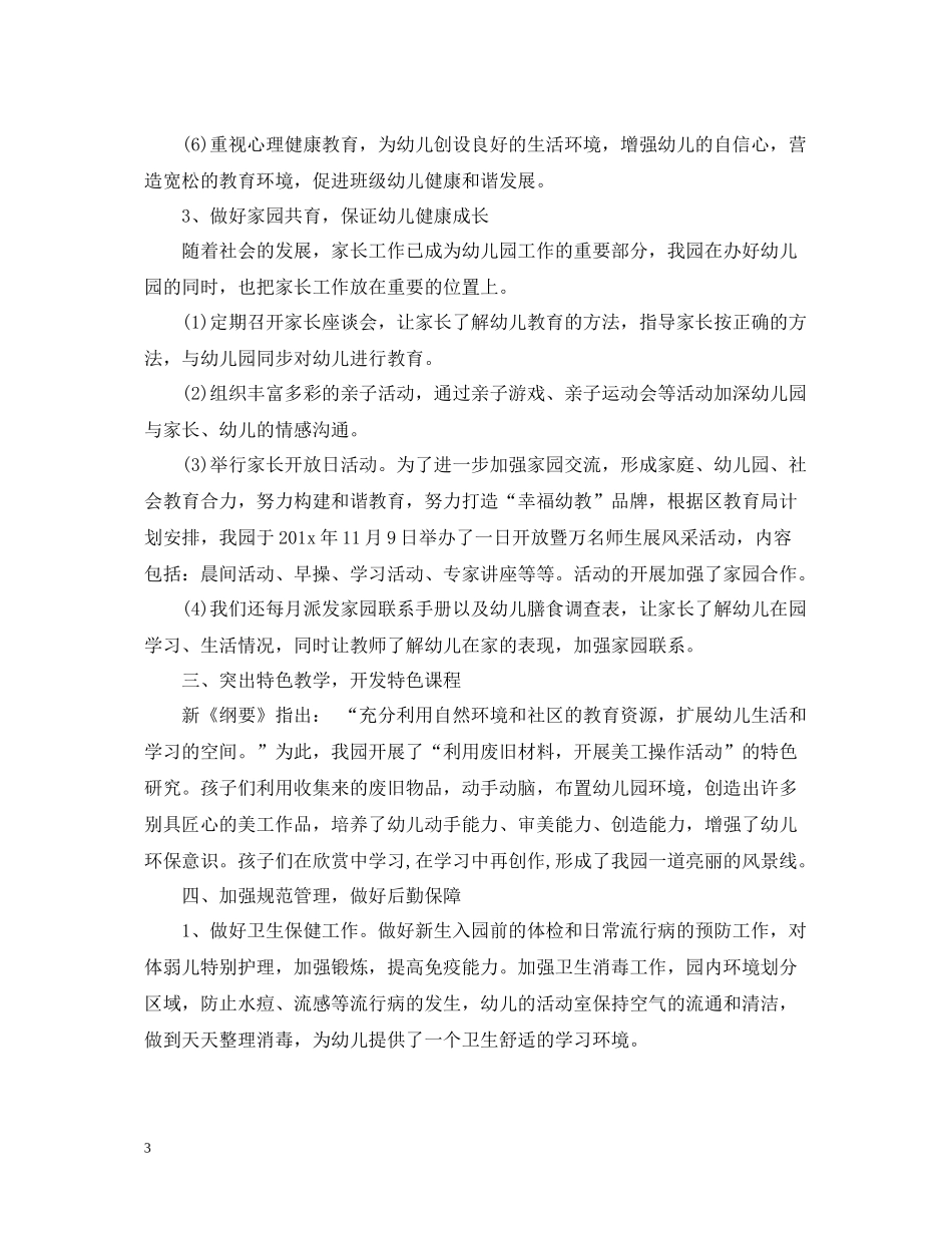 幼儿园的园务工作总结_第3页
