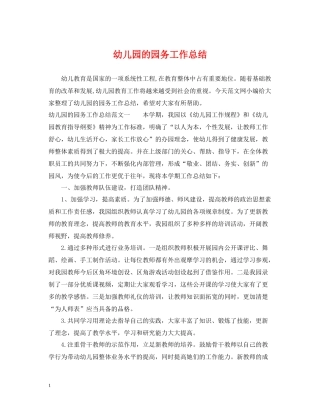 幼儿园的园务工作总结