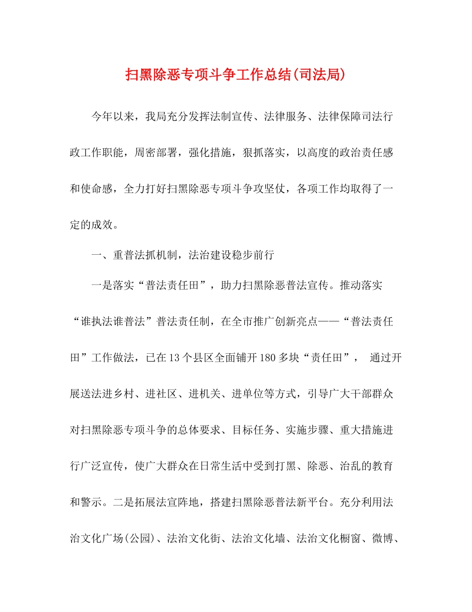 扫黑除恶专项斗争工作总结司法局)_第1页