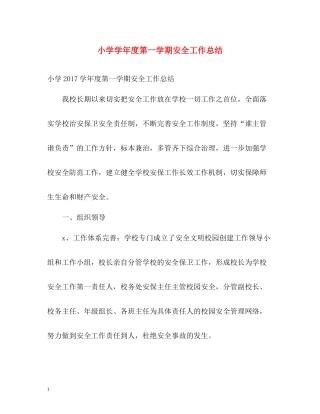 小学学年度第一学期安全工作总结