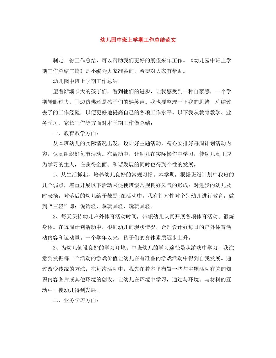 幼儿园中班上学期工作总结范文_第1页