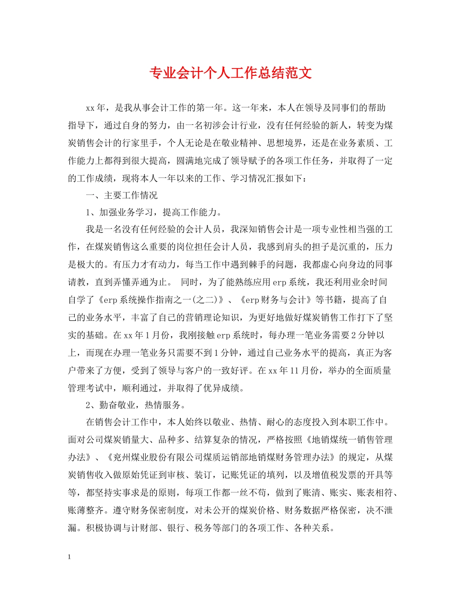 专业会计个人工作总结范文_第1页