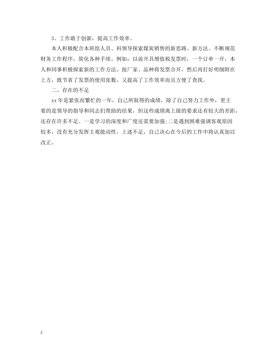 专业会计个人工作总结范文_第2页