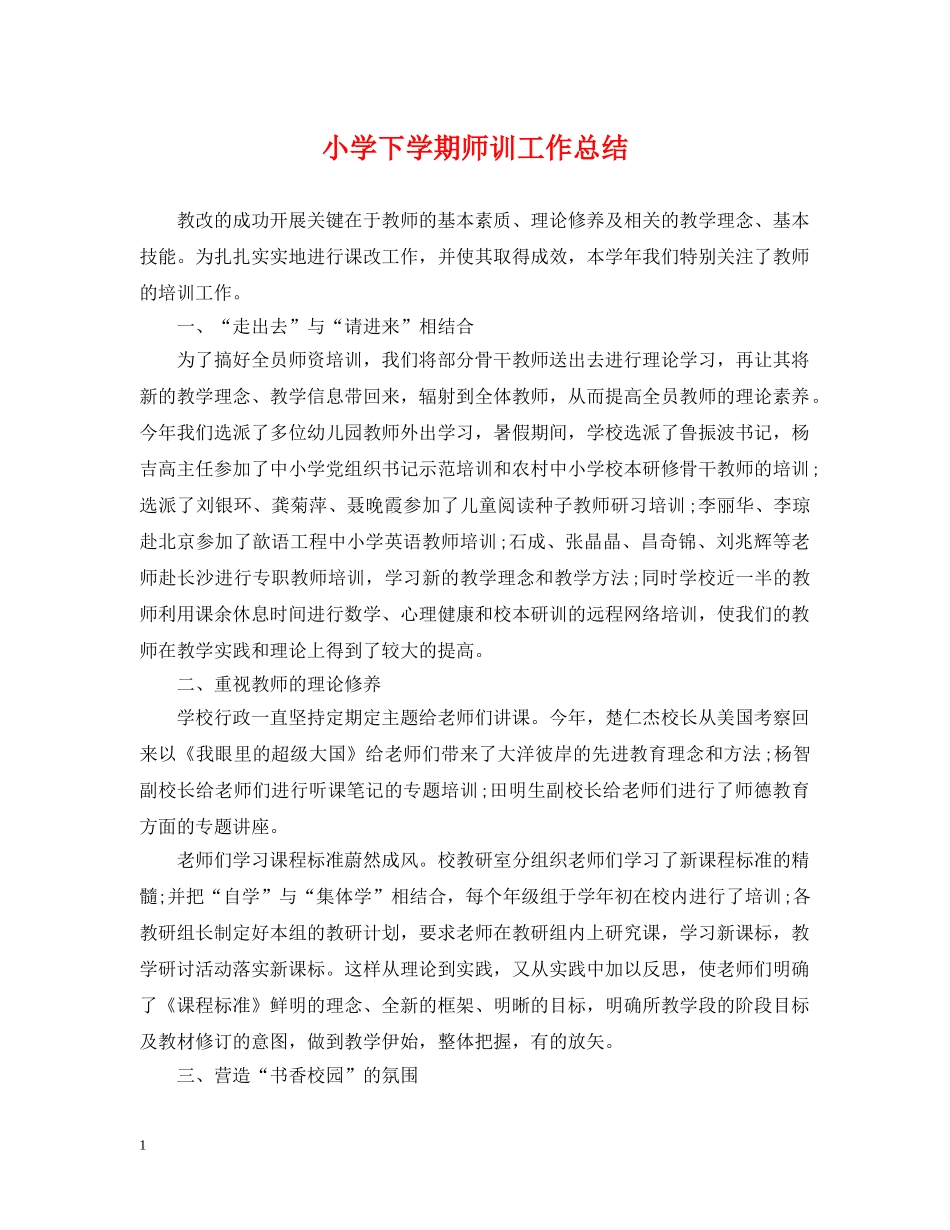小学下学期师训工作总结 _第1页
