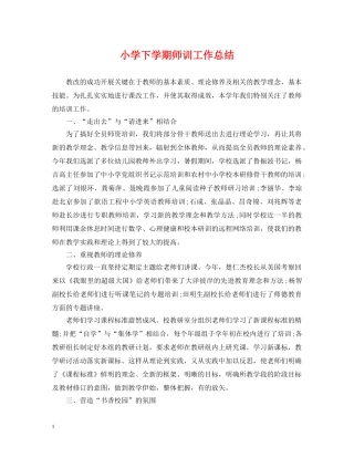 小学下学期师训工作总结 