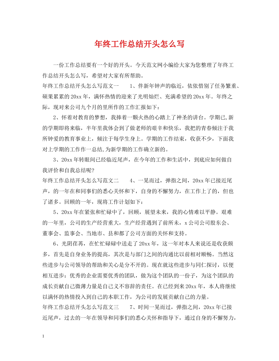 2020年终工作总结开头怎么写_第1页