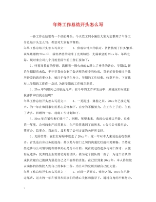 2020年终工作总结开头怎么写