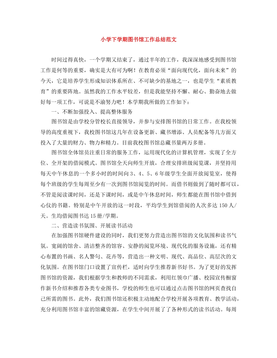 小学下学期图书馆工作总结范文 _第1页