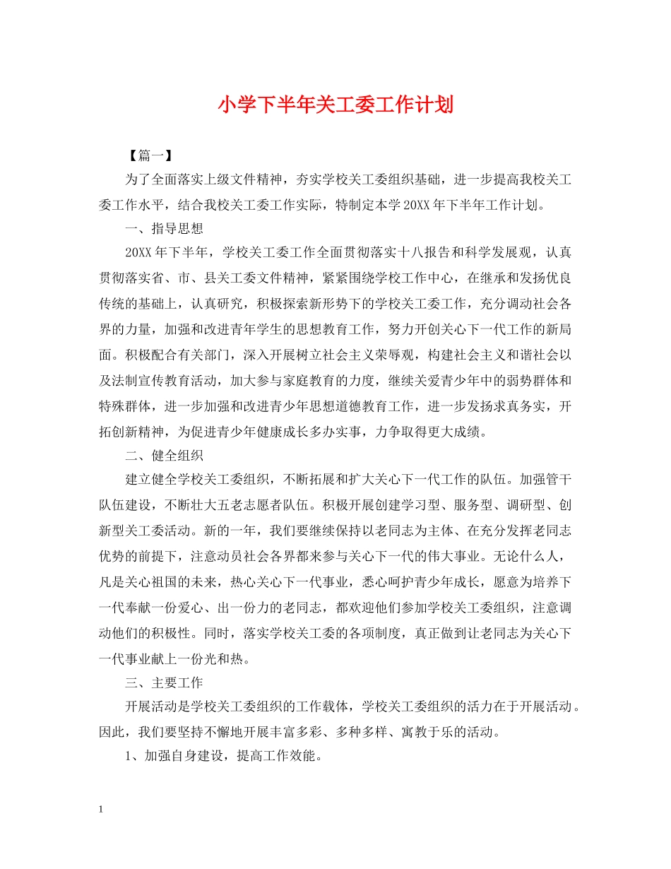 小学下半年关工委工作计划 _第1页