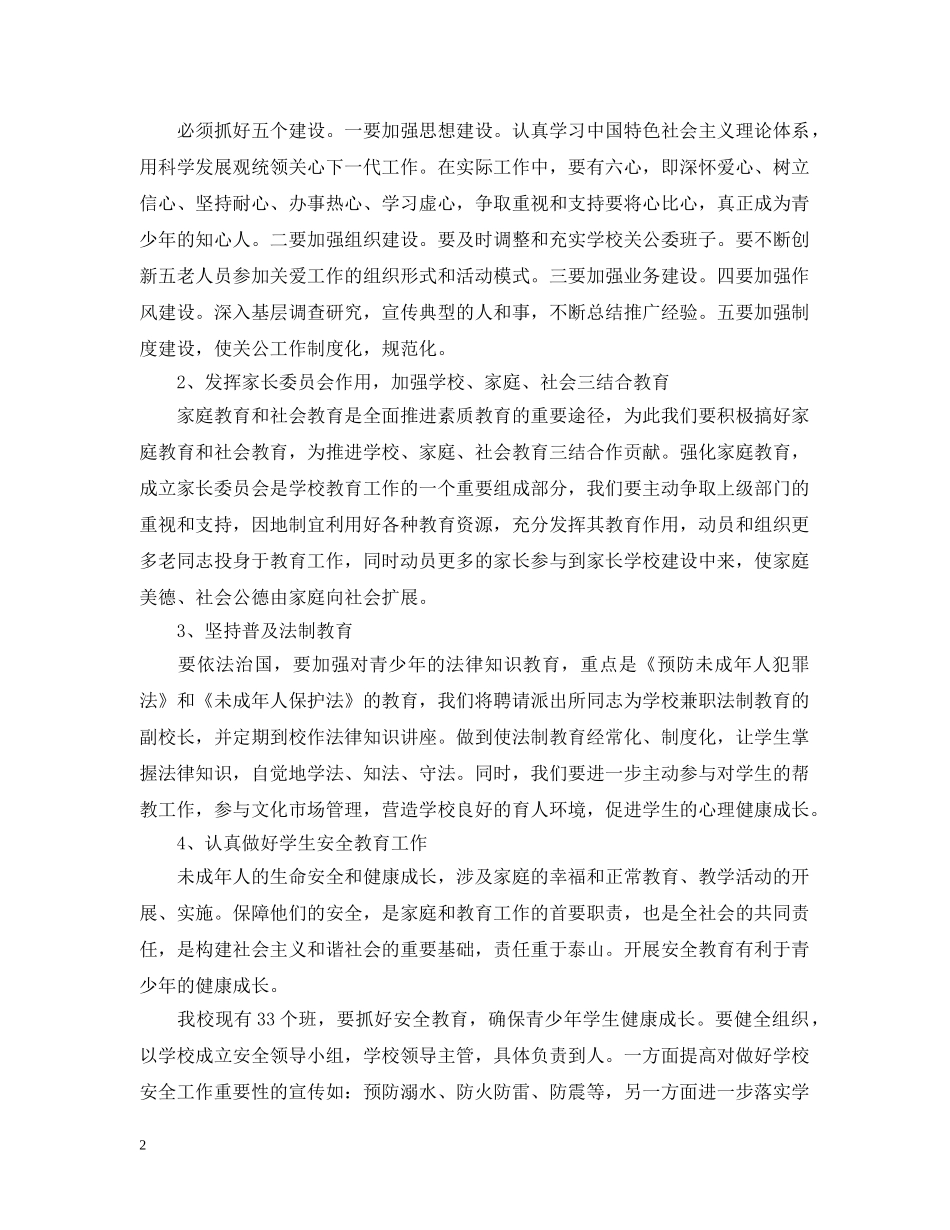 小学下半年关工委工作计划 _第2页