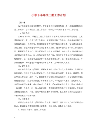 小学下半年关工委工作计划 