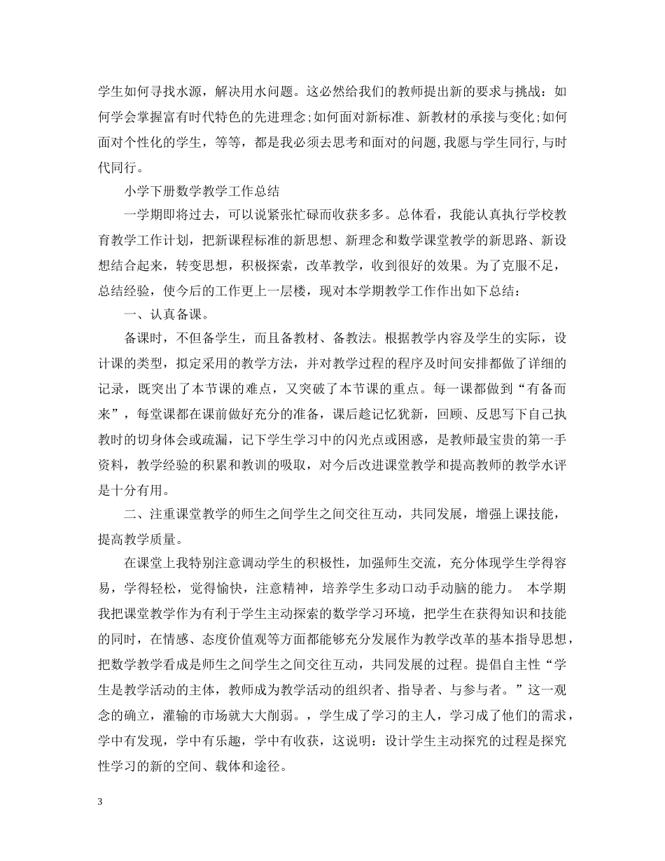 小学下册数学教学工作总结 _第3页