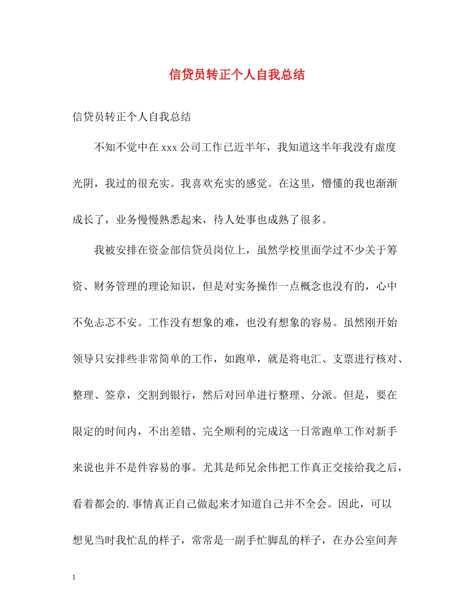 信贷员转正个人自我总结_第1页