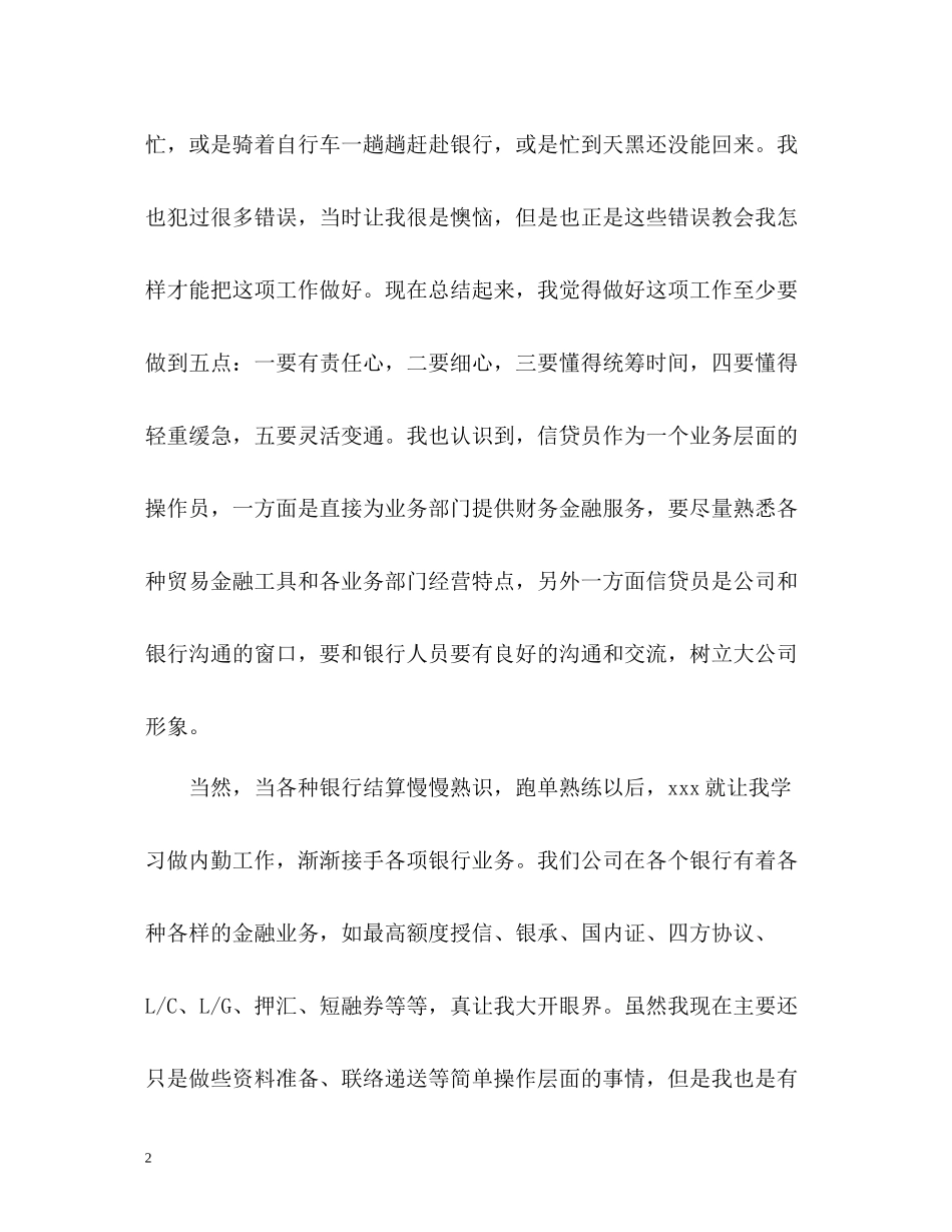 信贷员转正个人自我总结_第2页