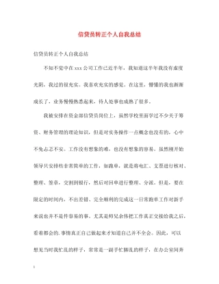 信贷员转正个人自我总结