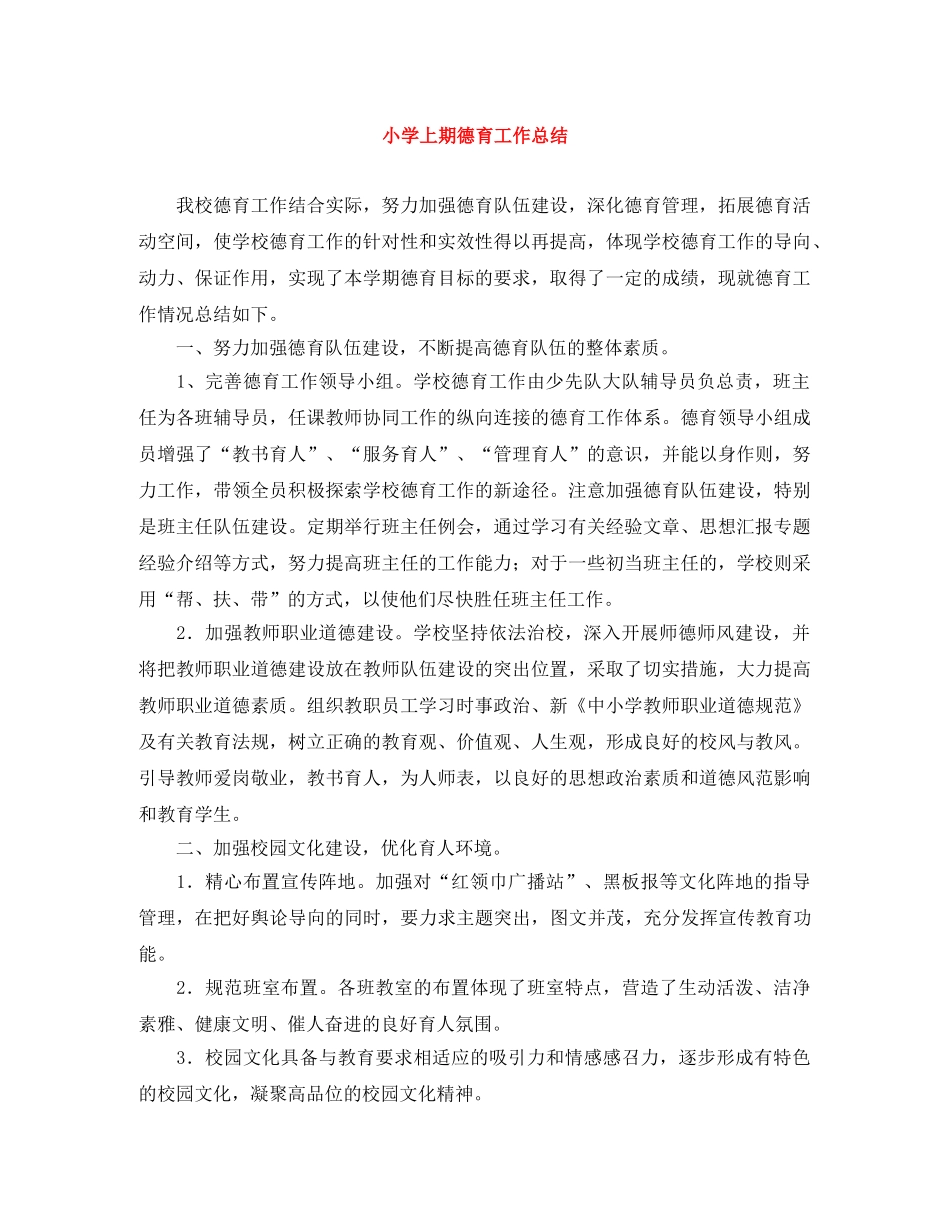 小学上期德育工作总结 _第1页