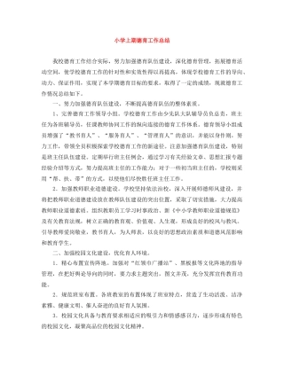 小学上期德育工作总结 
