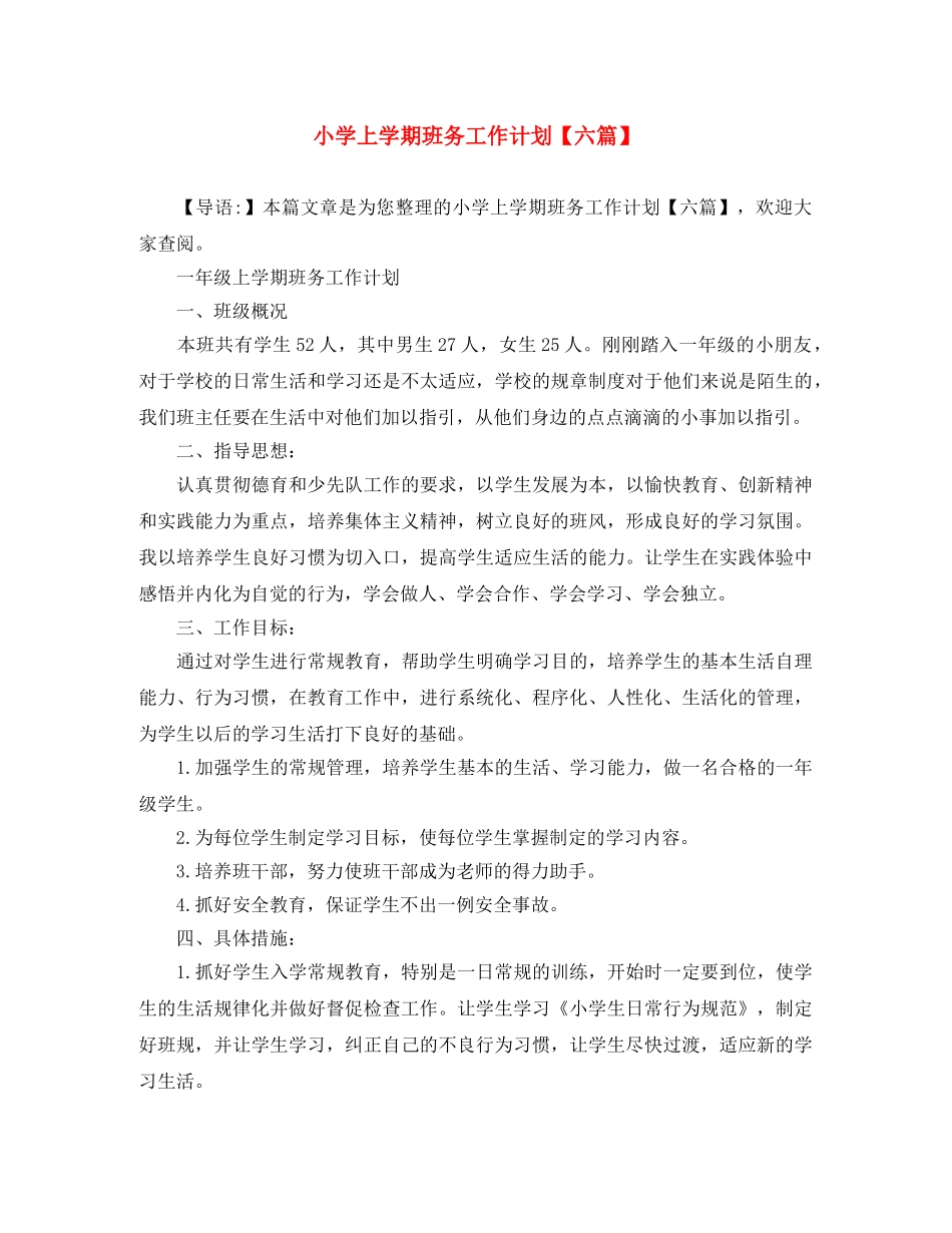 小学上学期班务工作计划【六篇】 _第1页