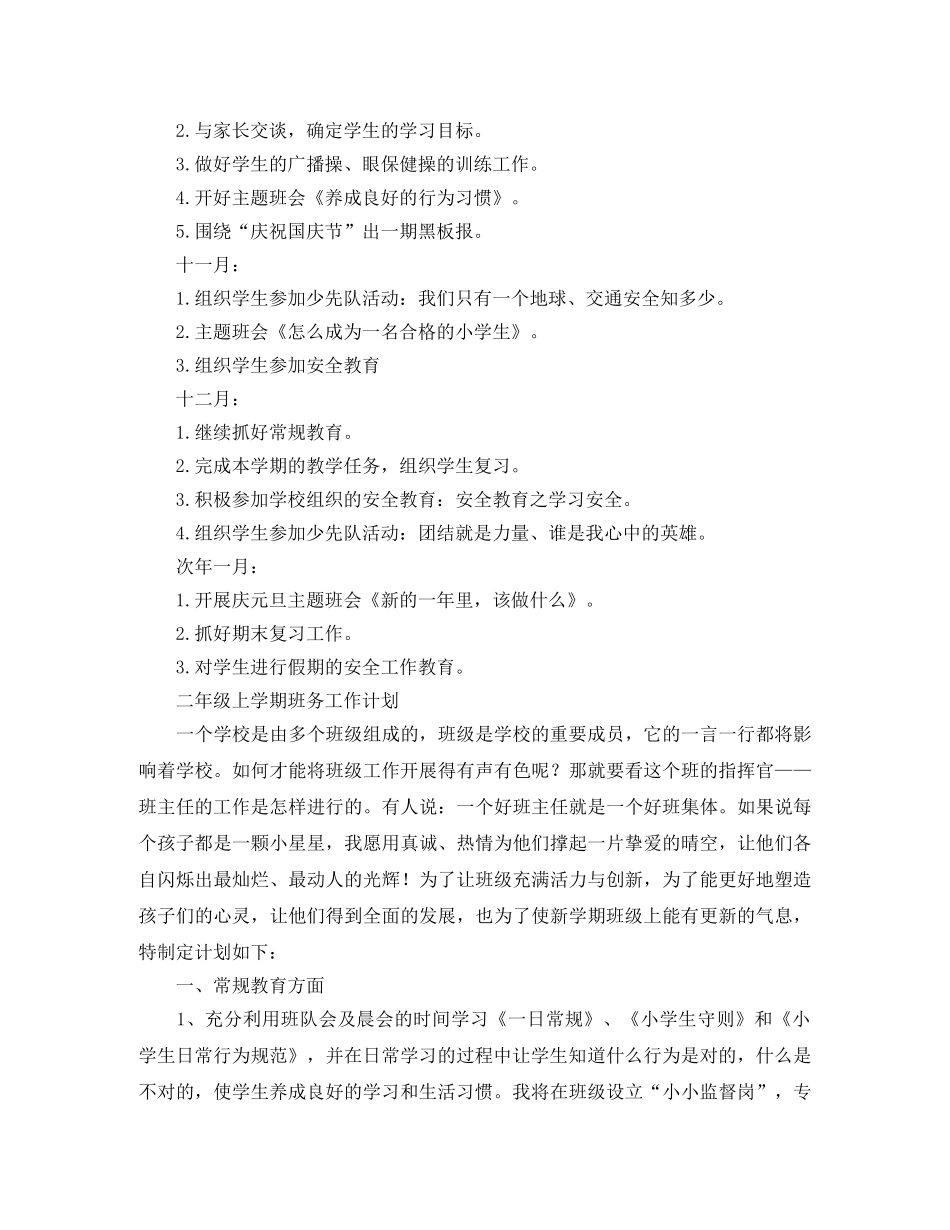 小学上学期班务工作计划【六篇】 _第3页