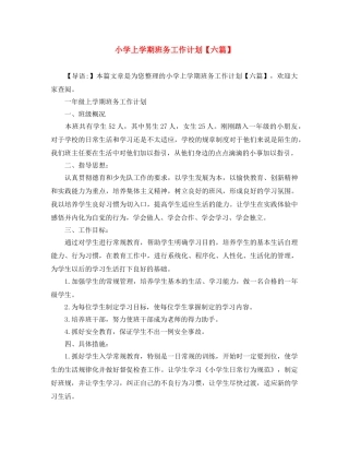 小学上学期班务工作计划【六篇】 