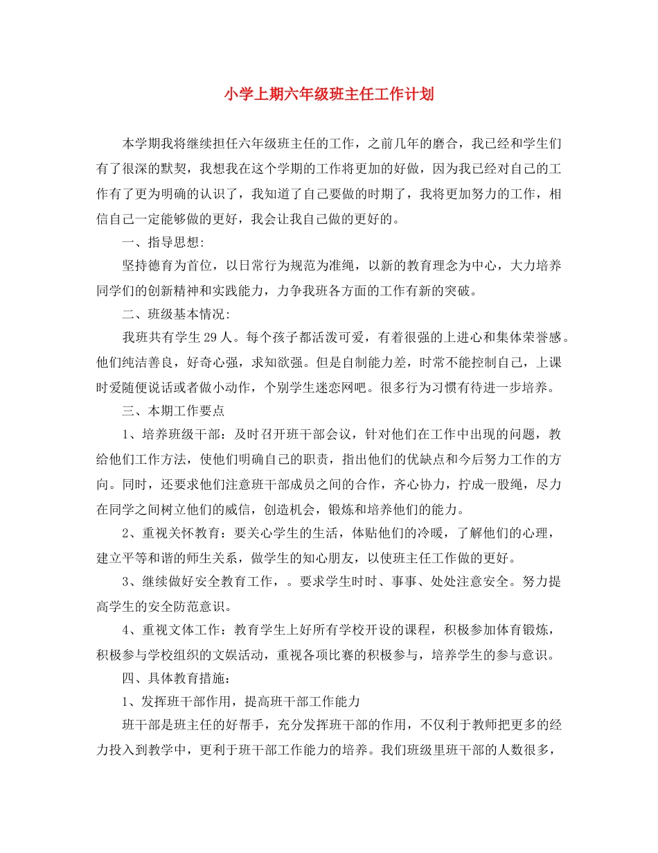 小学上期六年级班主任工作计划 _第1页
