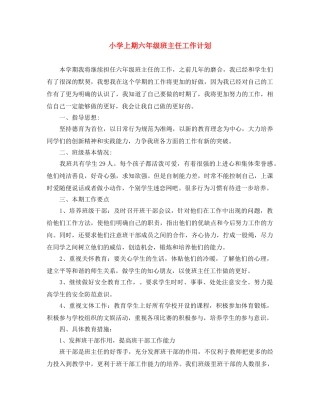 小学上期六年级班主任工作计划 