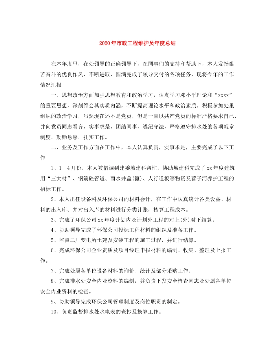 2020年市政工程维护员年度总结_第1页