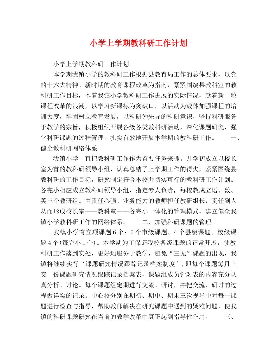 小学上学期教科研工作计划 _第1页