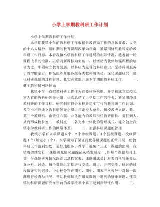 小学上学期教科研工作计划 