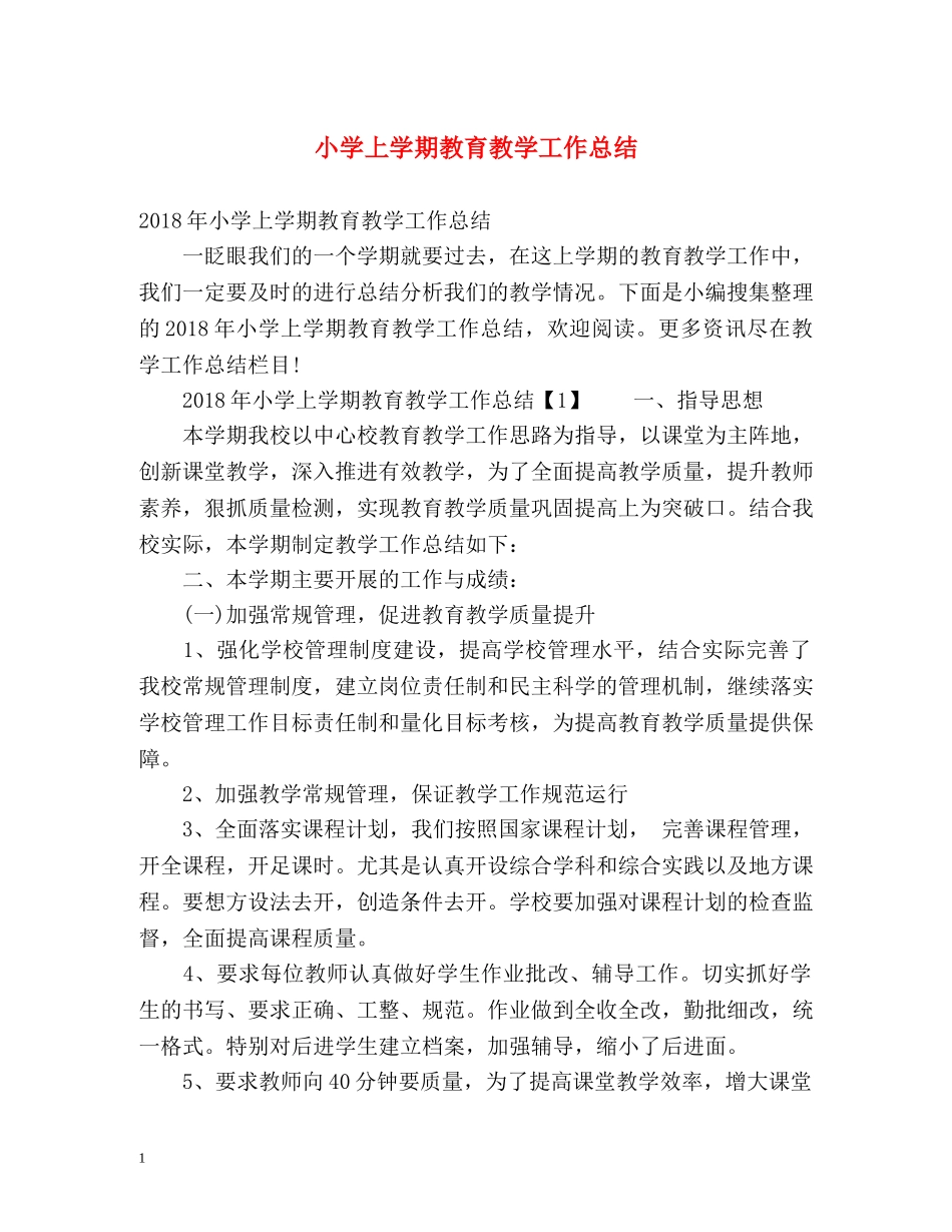 小学上学期教育教学工作总结 _第1页
