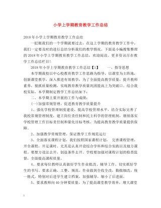 小学上学期教育教学工作总结 