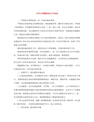 小学上学期教导处工作总结 