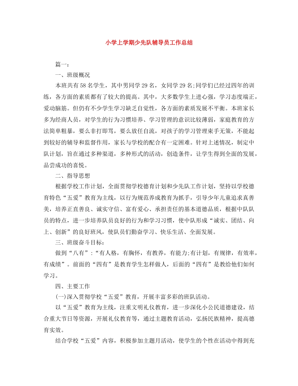 小学上学期少先队辅导员工作总结 _第1页