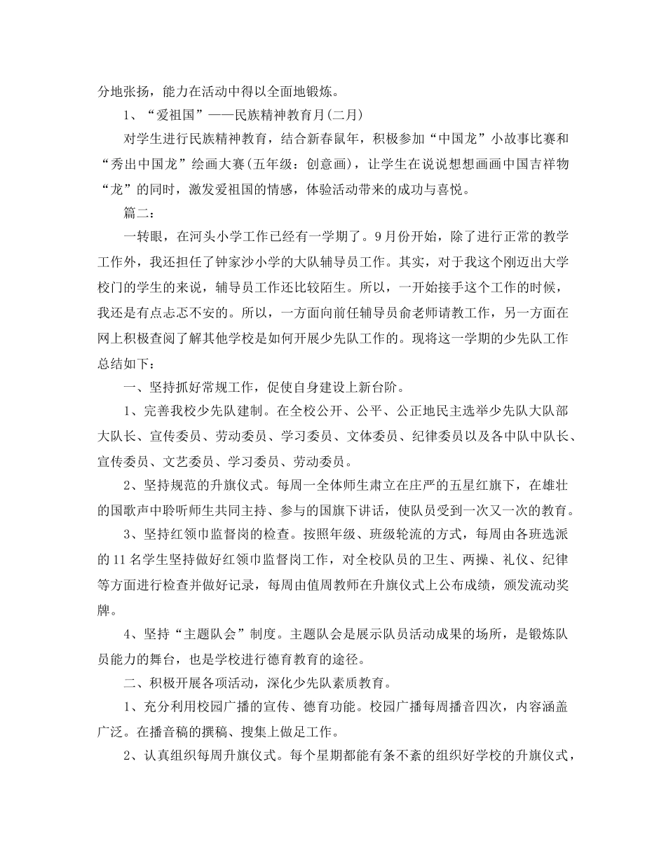 小学上学期少先队辅导员工作总结 _第2页