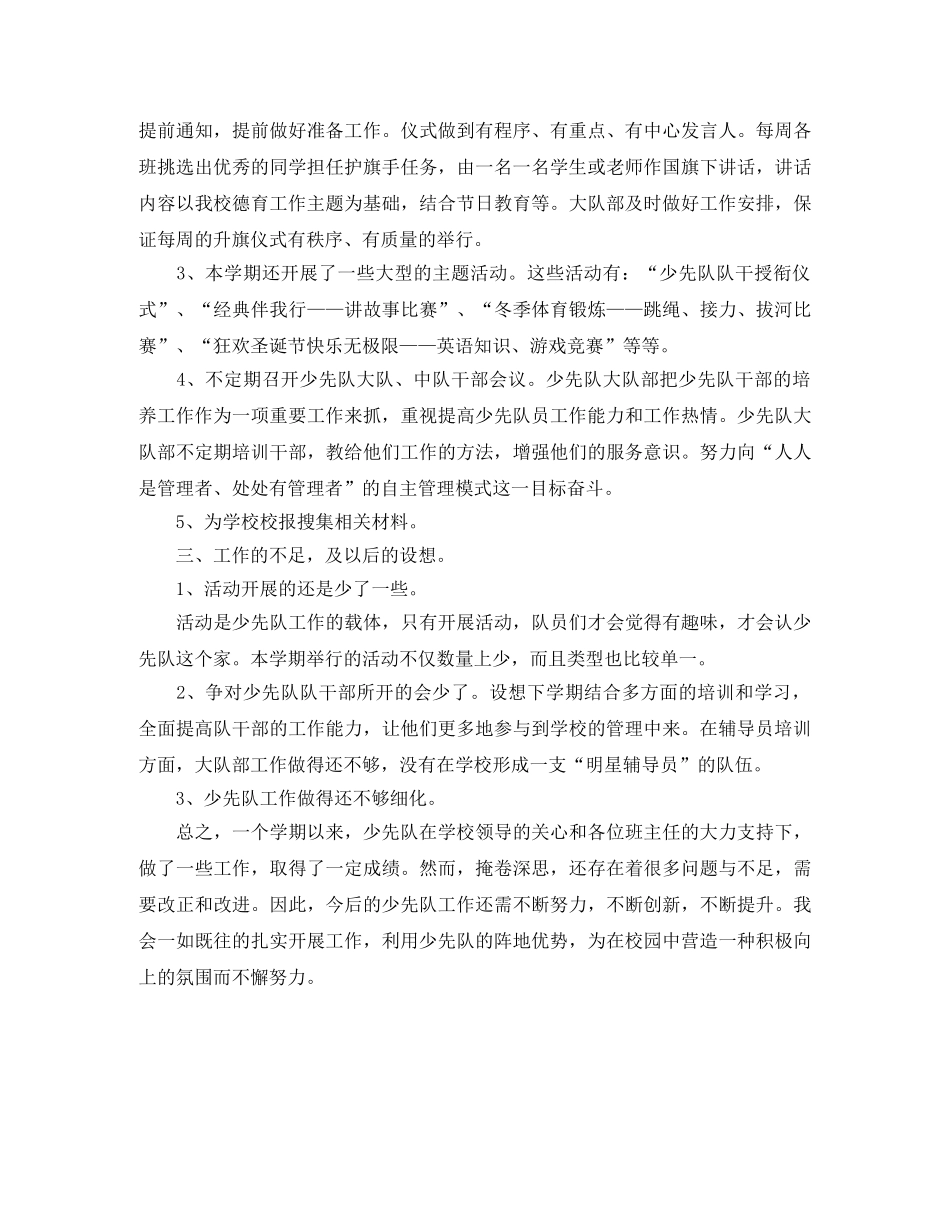 小学上学期少先队辅导员工作总结 _第3页