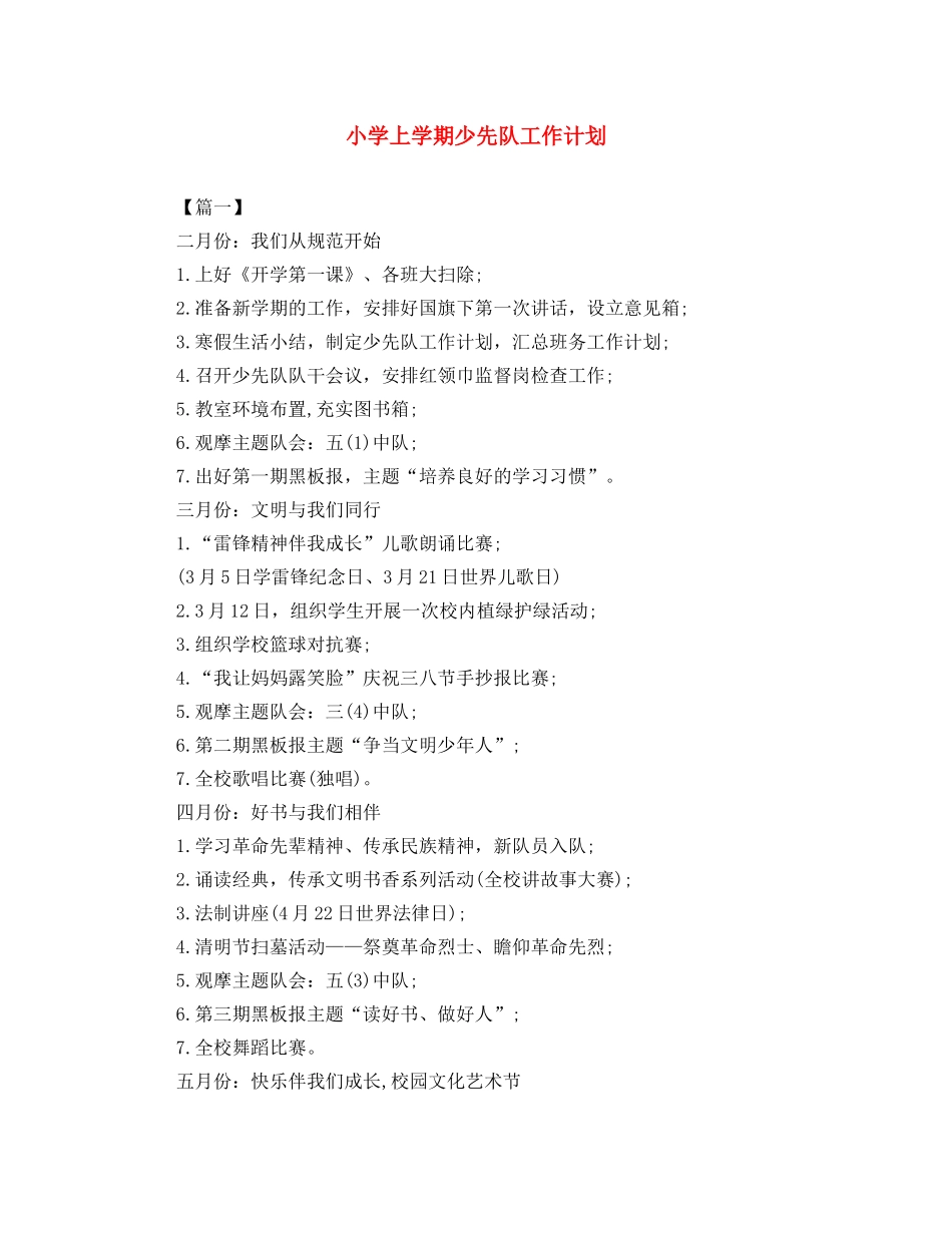 小学上学期少先队工作计划 _第1页