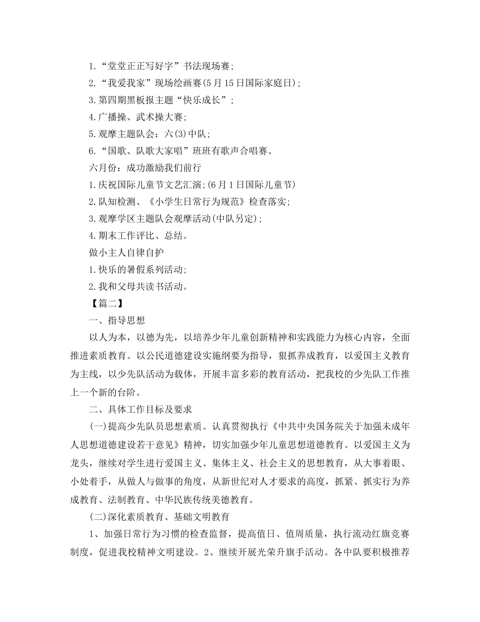 小学上学期少先队工作计划 _第2页