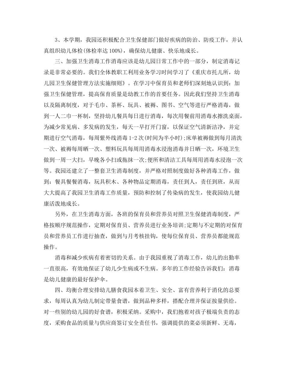 幼儿园卫生保健开展工作总结_第2页