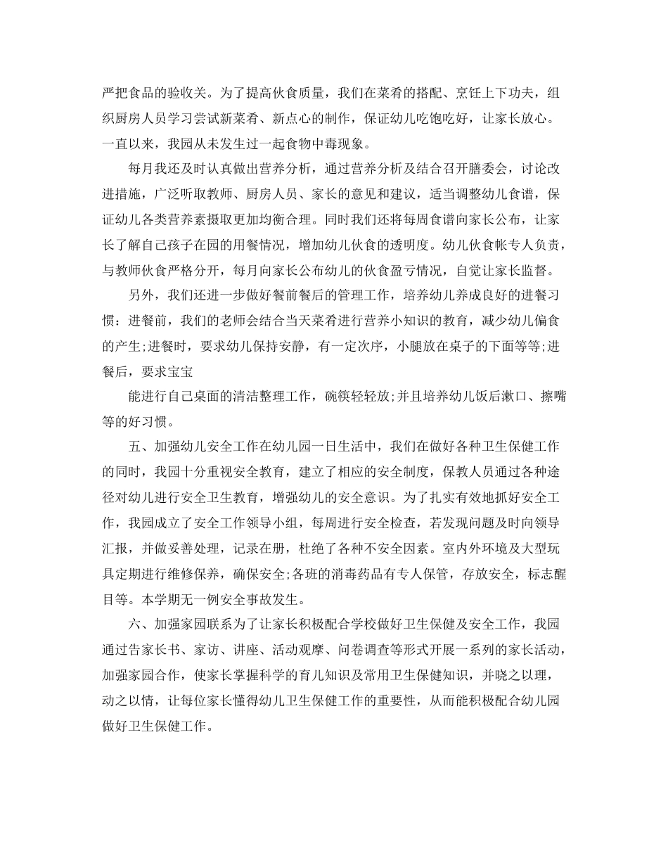 幼儿园卫生保健开展工作总结_第3页