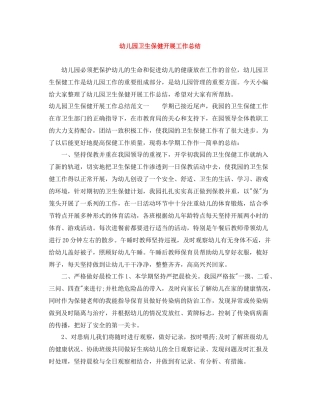 幼儿园卫生保健开展工作总结