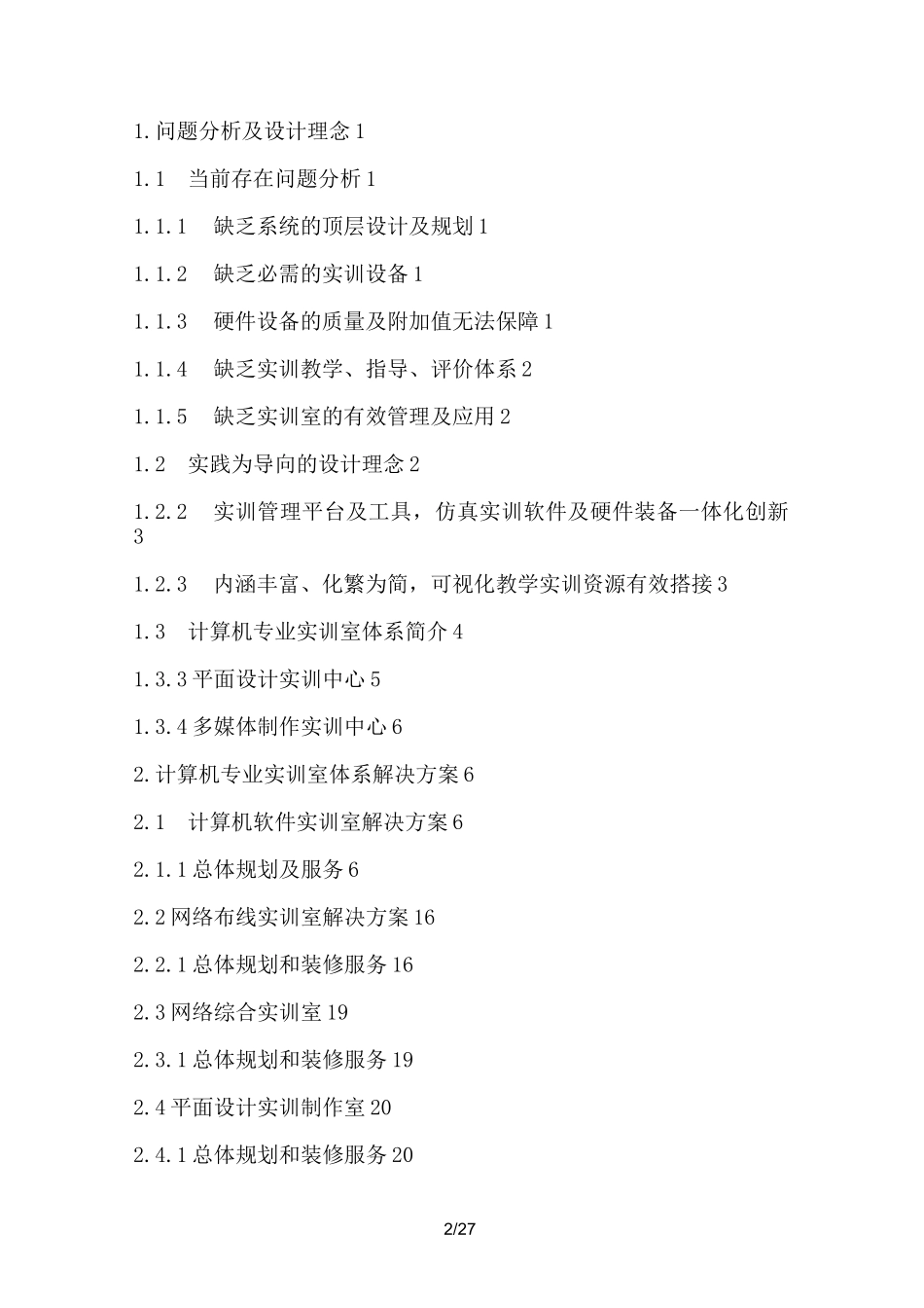 计算机专业实训室建设方案_第2页